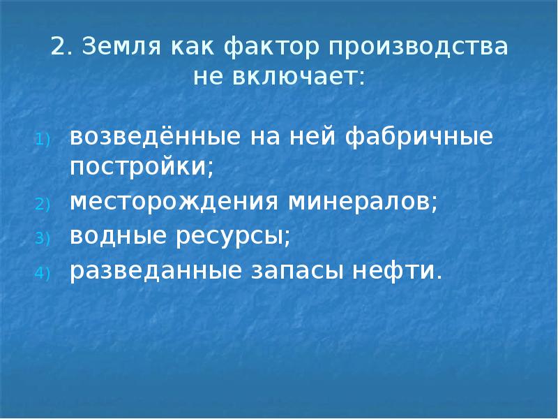 2.</p>
<p> Земля как фактор производства не включает: возведённые на ней фабричные
