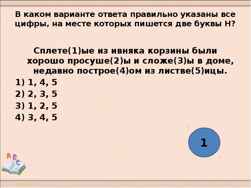 Укажите все цифры на месте которых пишется нн длинный ряд невиданных картин в старинных рамах