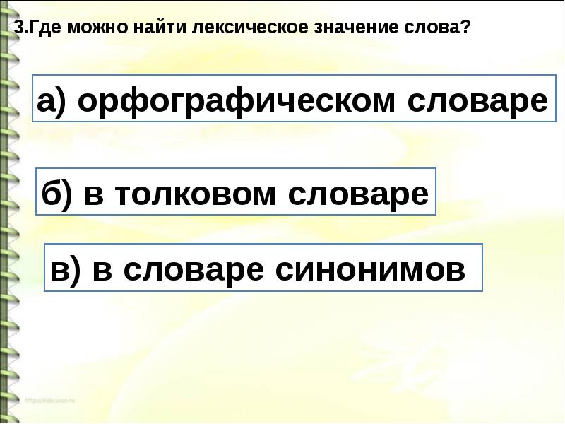 План урока 4 класс лексическое значение слова