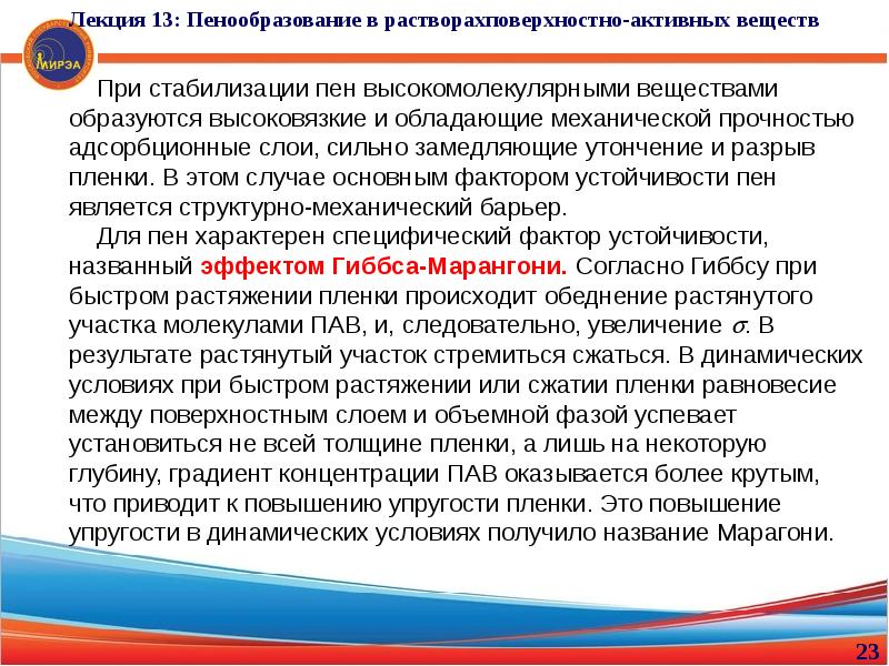 Пенообразование пав. Поверхностно-активные вещества это в химии. . Особенности стабилизации пен.