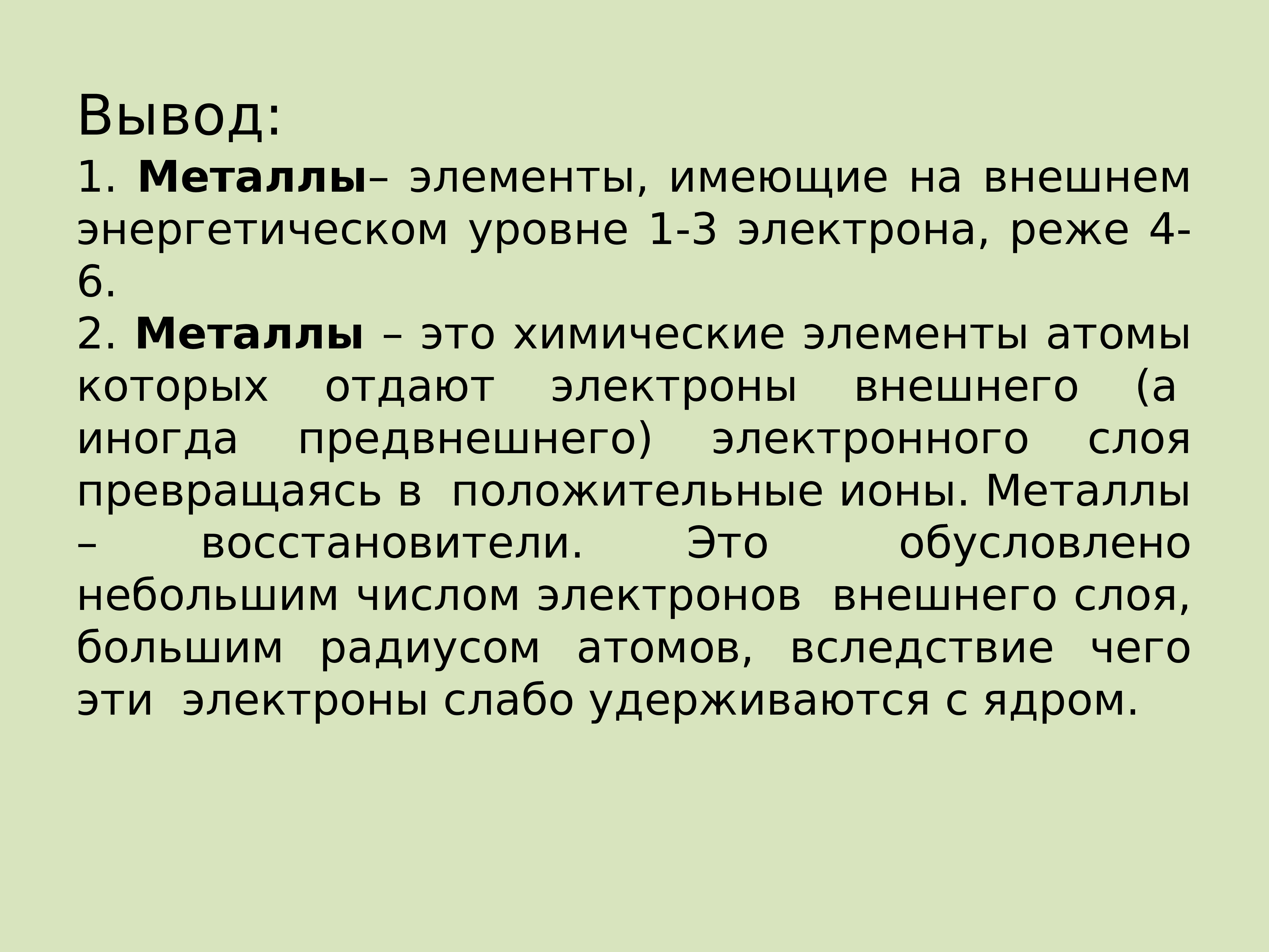 Металлы отдают электроны. Вывод о металлах. Металлы это элементы атомы которых на внешнем уровне имеют. Выводы о свойствах атомах металла. Предвнешний слой.