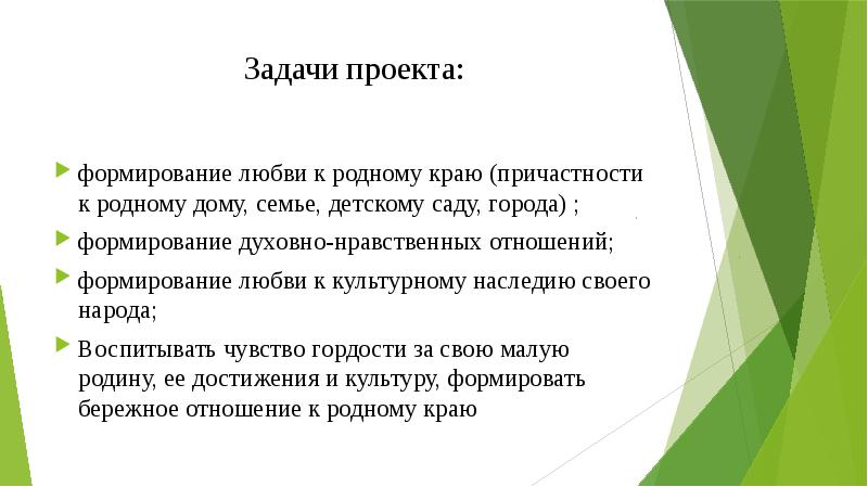 Воспитание любви к родному краю задачи. Формирование любви к родному краю. Задачи проекта. Задачи формирование любви к малой родине у дошкольников. Чувство причастности к родному краю.