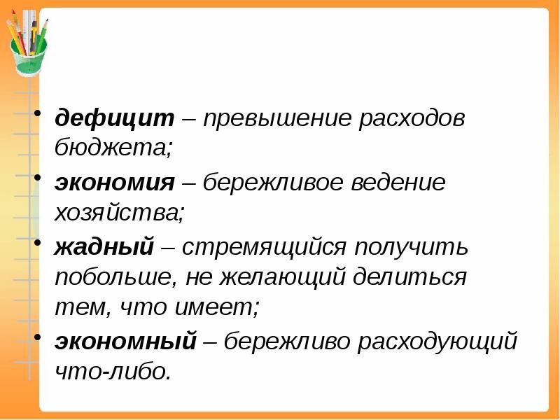 Экономный или жадный правила экономии у подростков проект