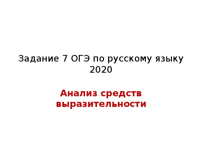 Подготовка к огэ по русскому задание 7 презентация