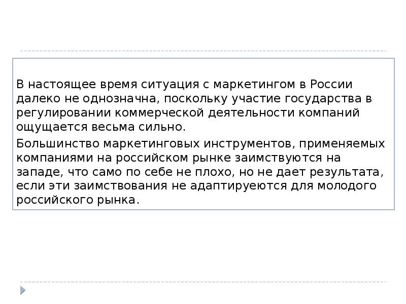 Общее и особенное в российском маркетинге проект