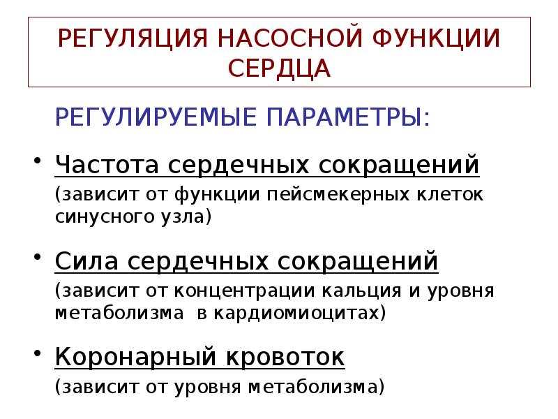 Регуляция сердца. Насосная функция сердца физиология. Регуляция нагнетательной функции сердца. Насосная функция сердца свойства сердечной мышцы. Регуляция насосной функции сердца.