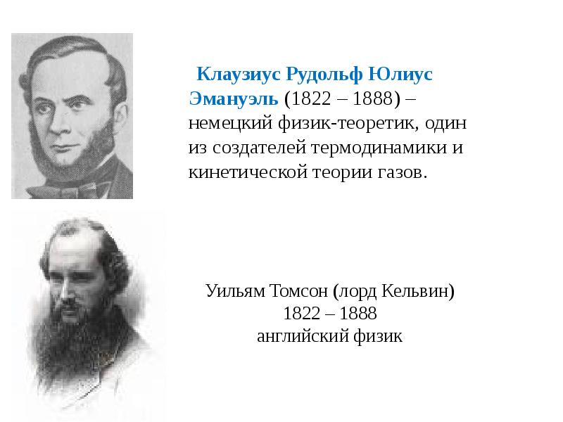 С Карно создатель термодинамики. Карно Клаузиус термодинамика. С Карно создатель термодинамики презентация. Уильям Томсон Кельвин.