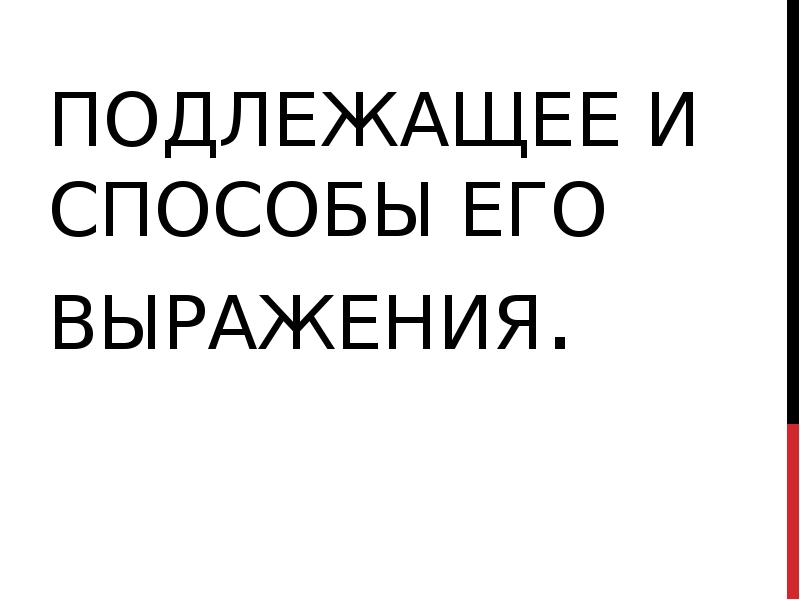 Те же и оно выражение. Те же и оно выражение