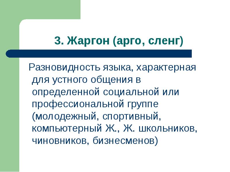 Профессиональные жаргоны презентация