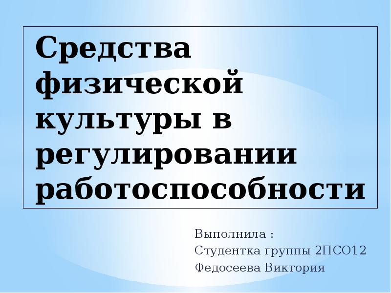 Презентация на тему работоспособность