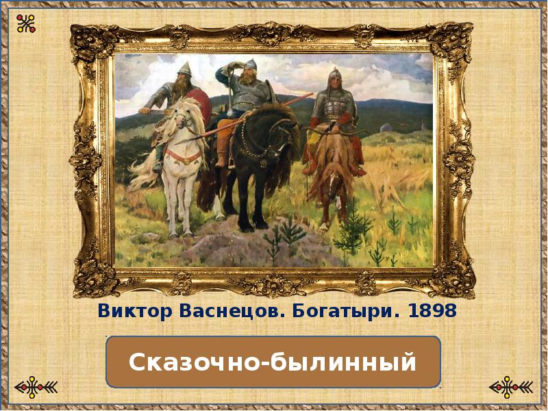 Васнецов виктор михайлович картины богатыри описание картины