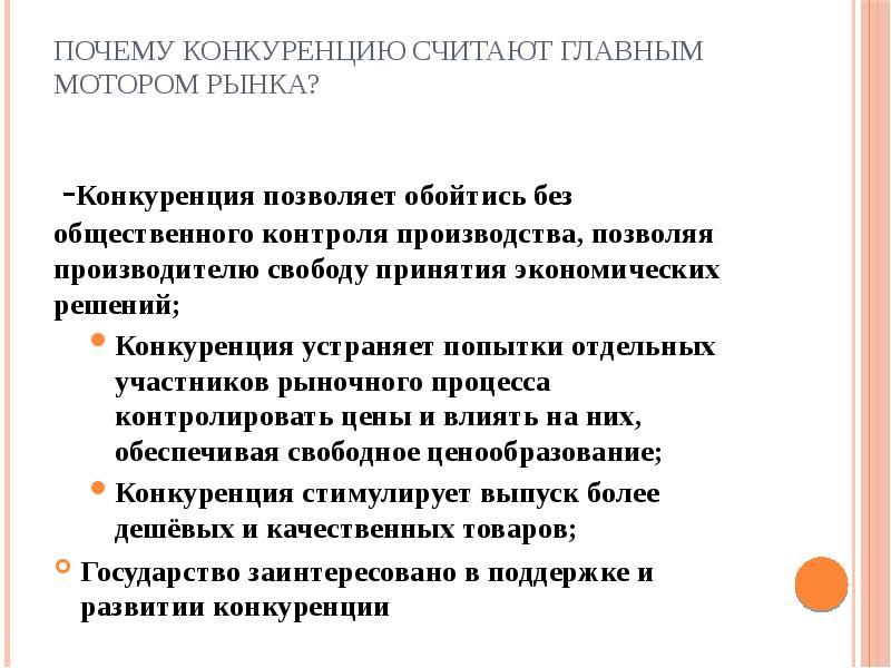 Конкурирующее решение. Почему конкуренцию считают главным мотором рыночной. Почему конкуренцию считают главным мотором рынка. Почему конкуренцию считают главным мотором рыночной экономики. Причины конкуренции.