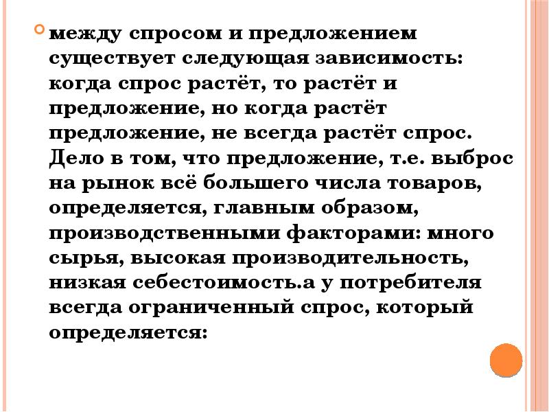 Бывать следующий. Растет спрос растет предложение. Между ценой и предложением существует следующая зависимость. Когда предложение увеличивается. Если растет спрос то предложение растет.