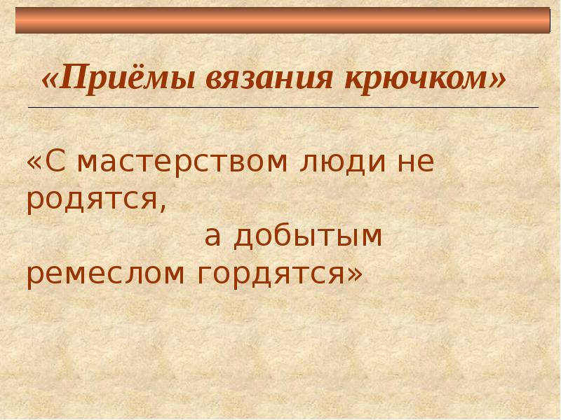 А добытым ремеслом гордятся пословица. Пословица с мастерством люди не родятся. С мастерством люди не родятся но добытым мастерством гордятся. С мастерством люди не родятся а добытым ремеслом гордятся. А добытым ремеслом гордятся пословица.