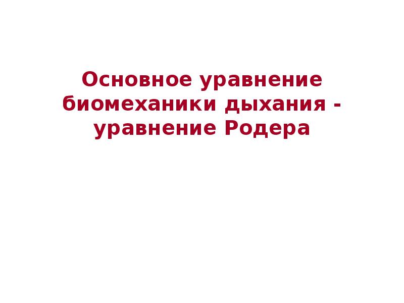 Биофизика дыхания презентация