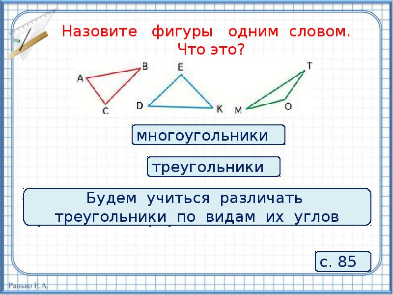 Урок виды треугольников 3 класс школа. 2 Класс виды углов и многоугольников. Будем учиться различать треугольники по видам их углов. Различать треугольники по видам углов 3 класс. Фигура с одним углом.