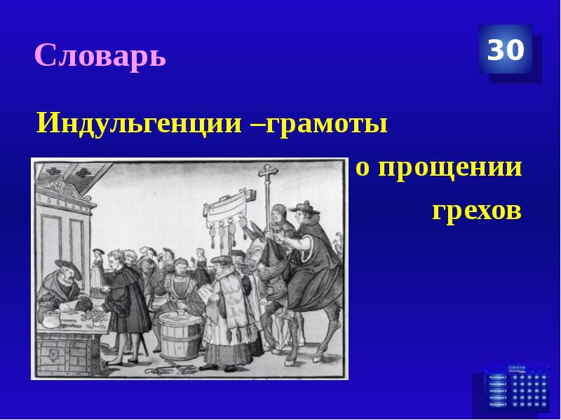 Индульгенция это. Индульгенция. Индульгенция на отпущение грехов. Торговля индульгенциями. Индульгенции в средневековье.