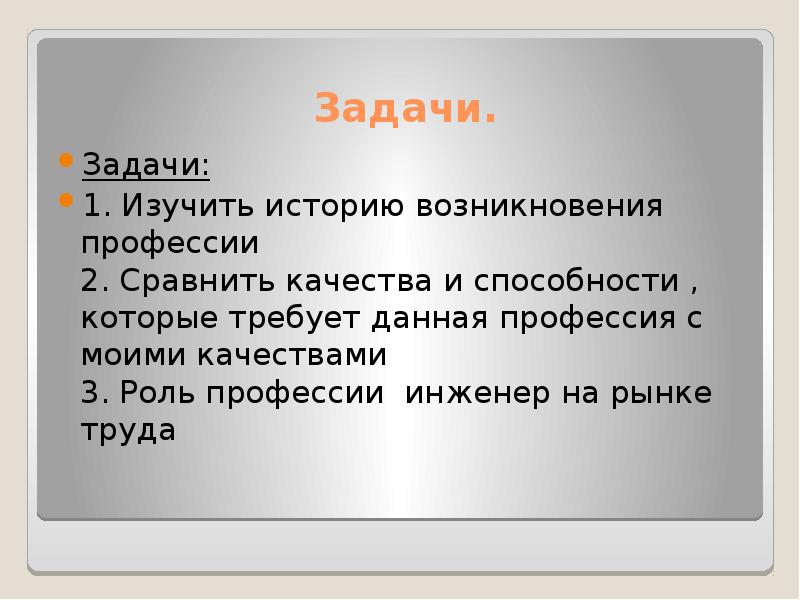 Задачи профессии. Презентация моя будущая профессия инженер. Задачи по профессии инженера. Актуальность профессии инженер. Роль профессии инженер на рынке труда.