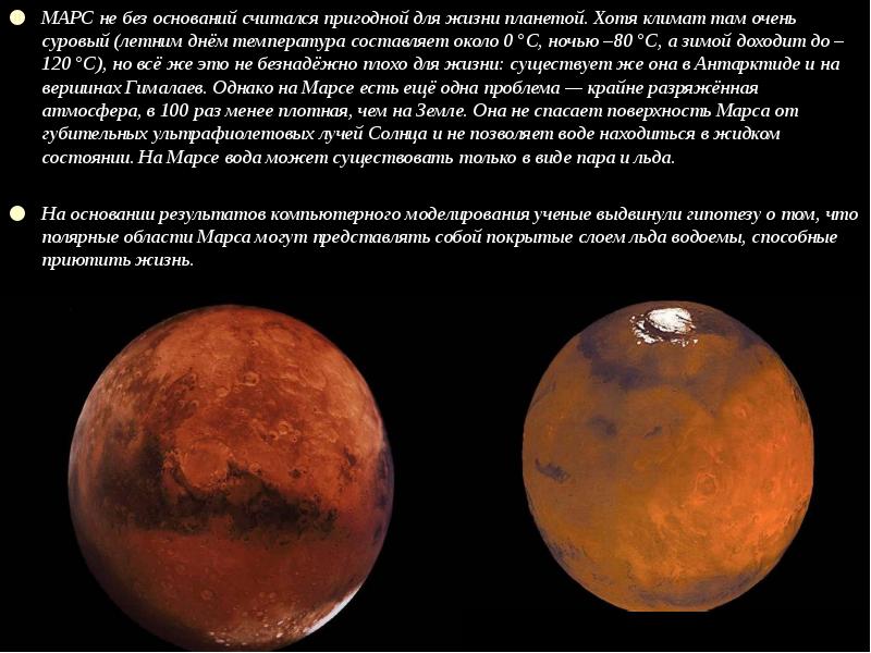 Марс пригоден для жизни. Климат Марса. Солнца пригодные для жизни. Марс Планета температура ночью и днем.