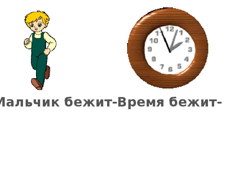 Сбегает какое время. Переносное значение. Прямое и переносное значение. Переносное значение слова это. Бежать в переносном значении и прямом.