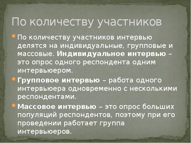 Массовые индивидуальные. Индивидуальное и групповое интервью. Индивидуальное интервью. Групповое интервью примеры. Массовое интервью.