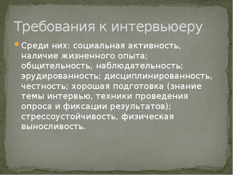 Наличие активности. Методика проведения и техника фиксирования результатов интервью.