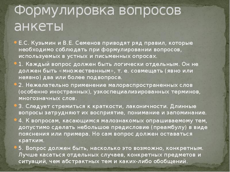 Формулировка вопроса. Формулировка вопросов анкеты. Правила формулировки вопросов. Сформулируйте вопрос. Анкетные вопросы должны быть сформулированы:.