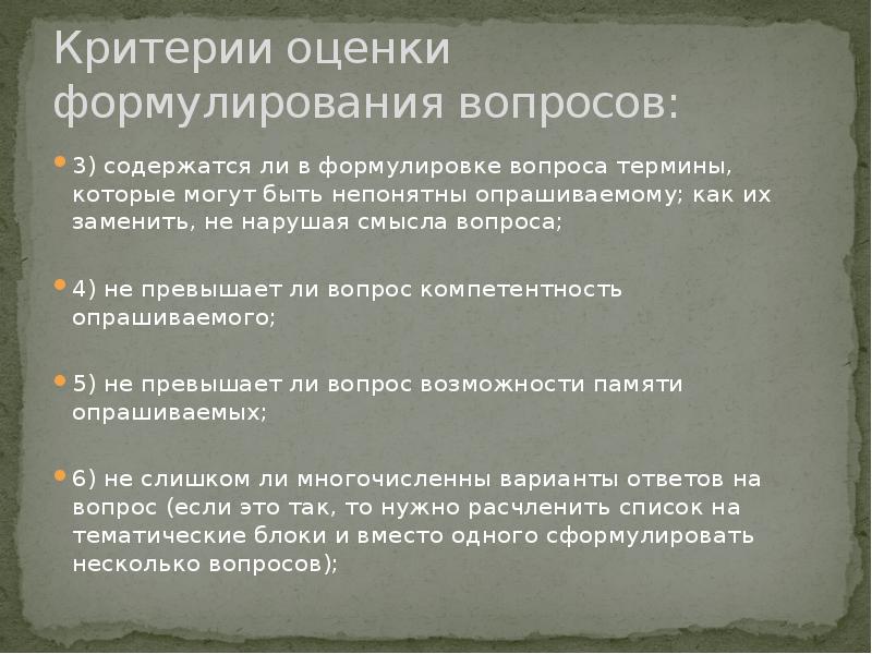 Критерий термин. Вербально-коммуникативные методы. Терминологический вопрос. Критерии эффективного вербального сообщения:. Как сформулировать вопросы по терминам.