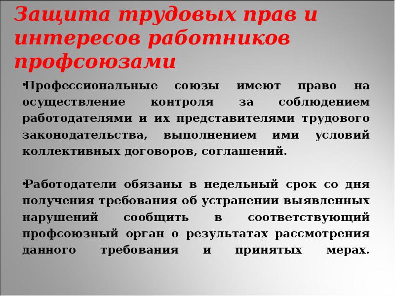 Защита трудовых прав работников профессиональными союзами презентация