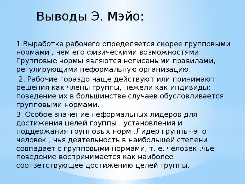 Что по мнению мэйо мешало работникам выполнять рабочий план