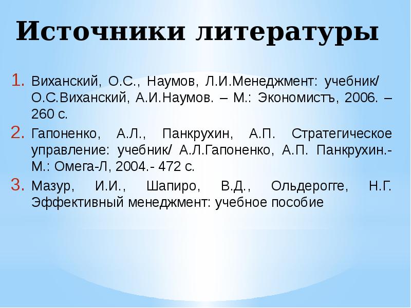 Виханский о с стратегическое управление. Источники литературы. Виды источников литературы. Источники и литература разница. Виханский стратегическое управление.