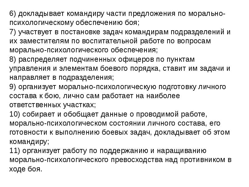 Приказ 900 морально психологическое обеспечение. Работа командира по морально психологическому обеспечению. Рекомендации командиру подразделения от психолога. Постановка задач командиром по общей психологической подготовке. Виды морально-психологического обеспечения.