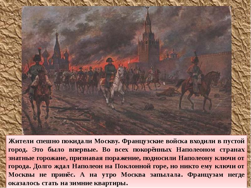 Почему было важно не допустить захвата москвы. Армия Наполеона в Москве 1812 года в Москве. Вступление французов в Москву 1812. Наполеон в Москве 1812 года. 1812 Наполеон покидает Москву.