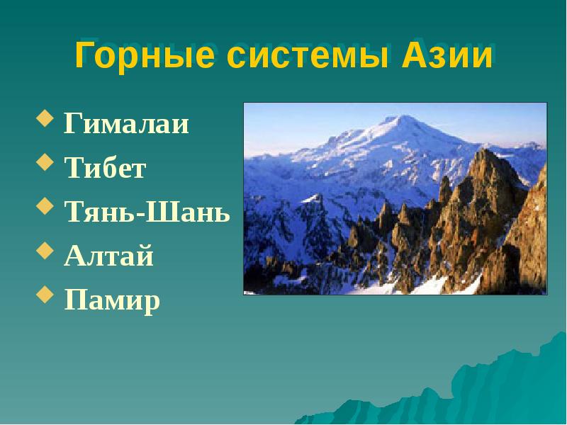 Горные системы. Горные системы Евразии Гималаи. Тянь-Шань горные системы Азии. Название горной системы. Основные горные системы Азии:.