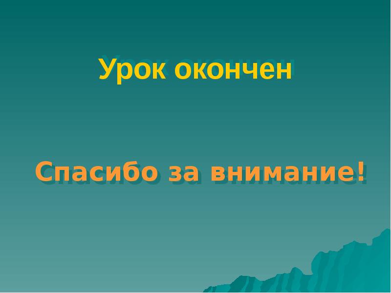 Картинка урок окончен спасибо за внимание