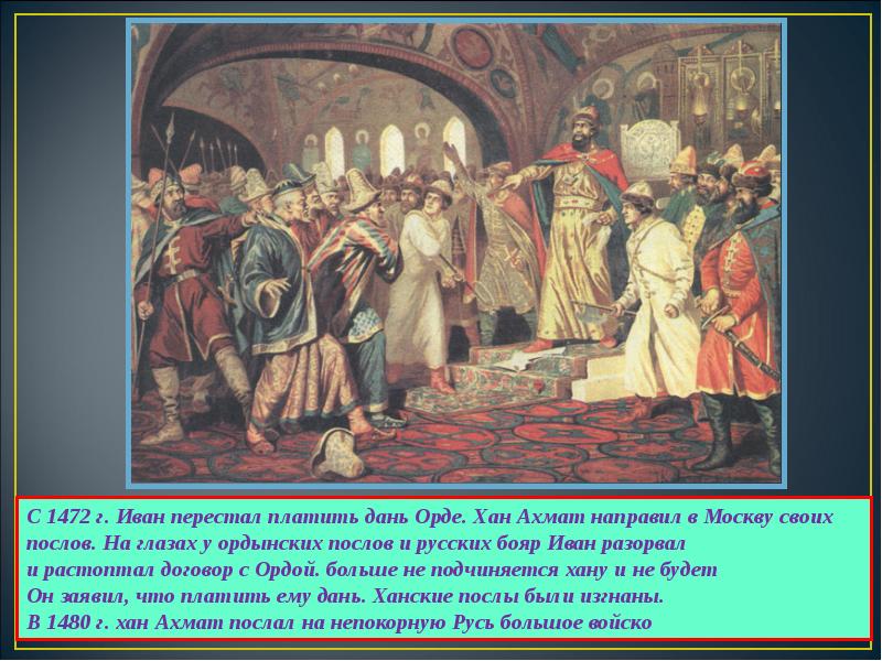 Дань синоним. Хан Ахмат и Иван 3. С 1472 Г. Иван перестал платить дань Орде. Иван 3 отказался платить дань Хану. Хан Ахмат.