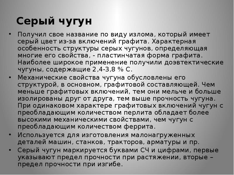 Чугун имеет. Чугун презентация. Доклад о чугуне. Серый чугун презентация. Серый чугун применение.