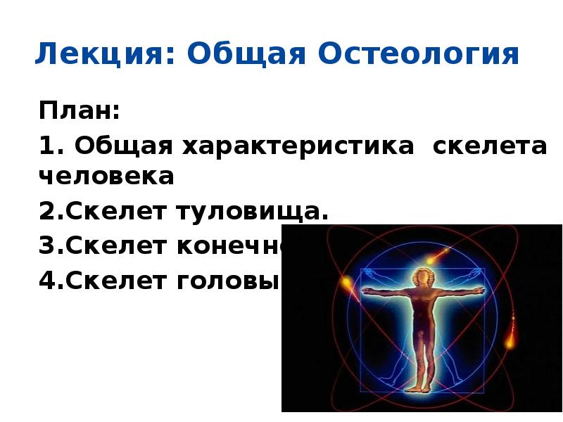 Общая лекция