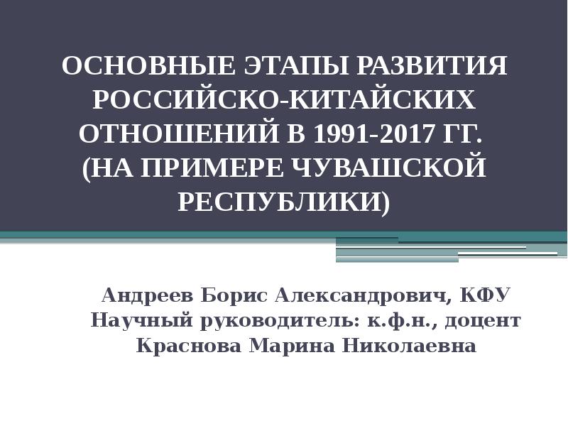 Этапы развития российско китайских отношений. Российско-китайские отношения в 21 веке кратко. Российско-китайские отношения в 21 веке презентация. Российско-китайские отношения реферат.