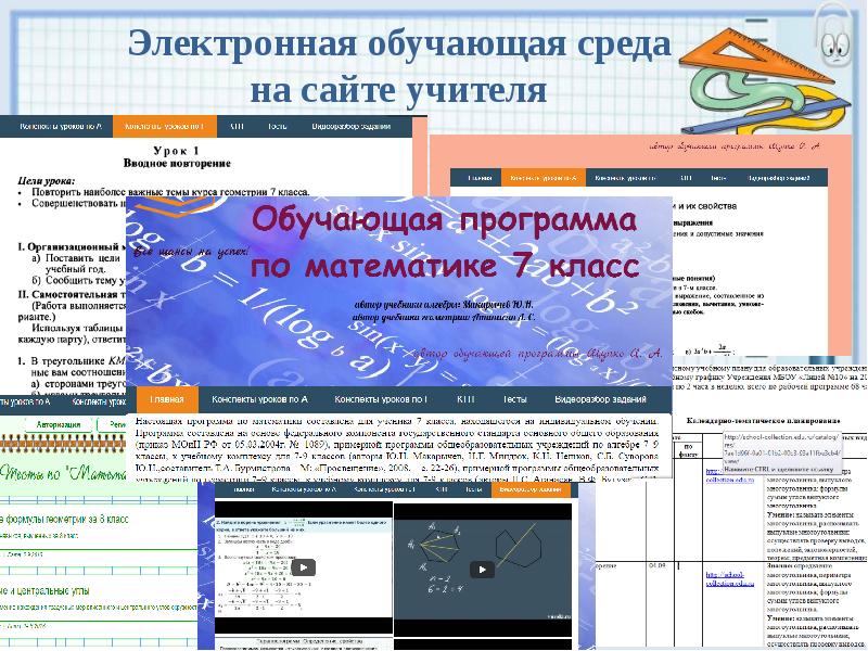 Сайт учителя математики. Электронная обучающая среда.