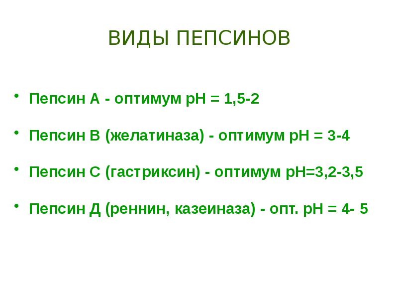 Функция пепсина. Пепсин Оптимум PH. РН пепсина. РН Оптимум пепсина. PH пепсина.