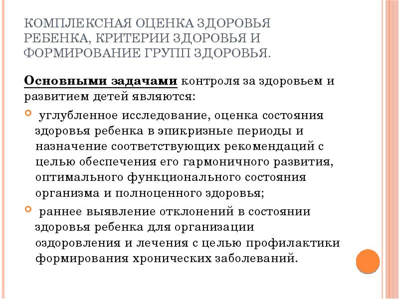 Профессиональное здоровье критерии оценки. Комплексная оценка здоровья. Комплексная оценка здоровья детей. Комплексная оценка состояния здоровья детей, критерии здоровья.. Критерии комплексной оценки состояния здоровья детей.