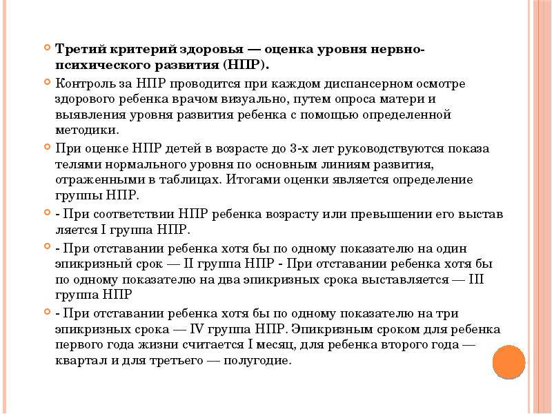 Первый критерий здоровья. Критерии оценки нервно-психического развития детей и подростков.. Комплексная оценка здоровья ребенка критерии. Оценка нервно-психического здоровья детей. Оценка психического состояния здоровья.