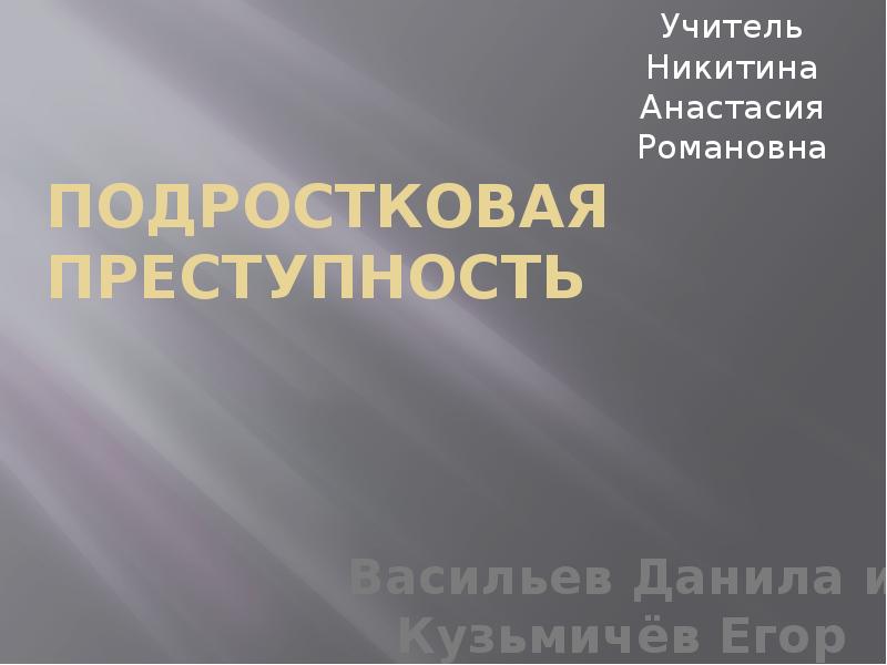 Подростковая преступность проект вопросы