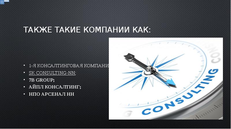 Консалтинг проект нн