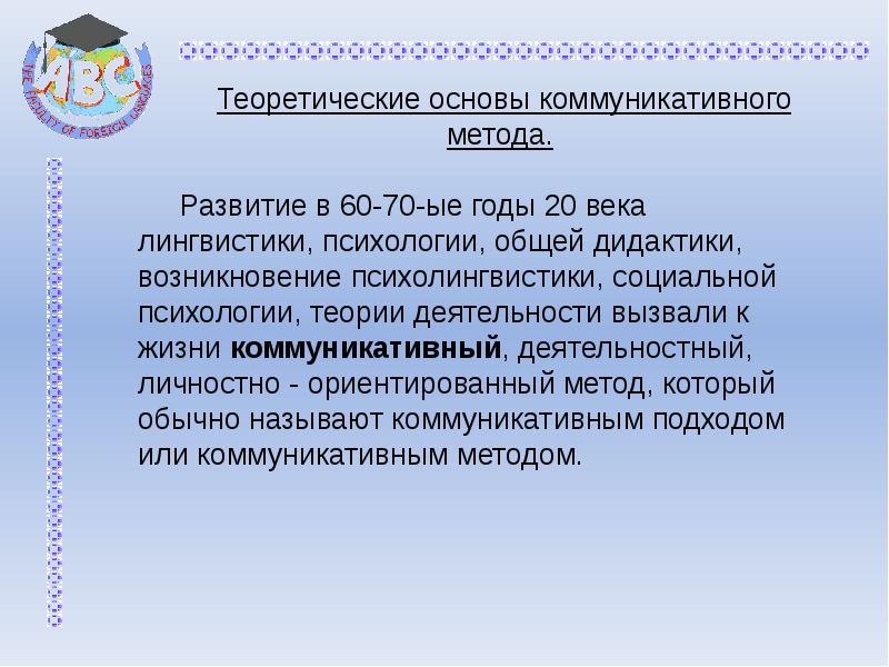 Коммуникативный подход в обучении иностранному языку