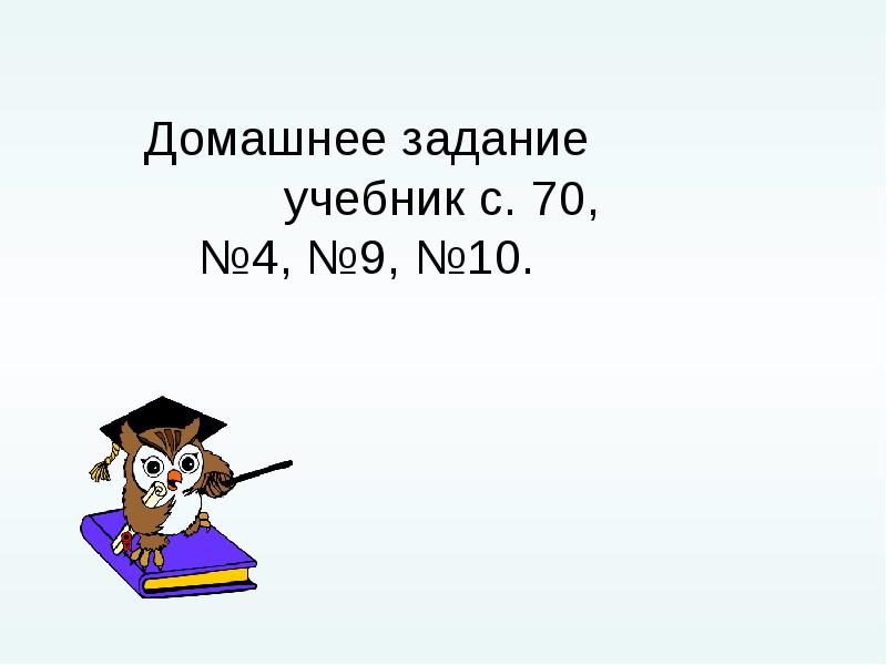 Приемы письменных вычислений 3 класс школа россии презентация стр 70