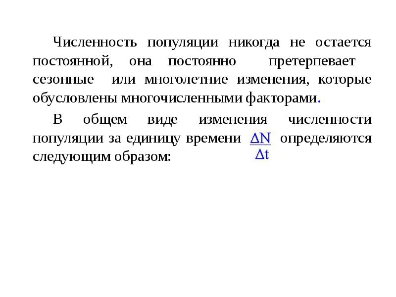 Суть остается неизменной. Сезонные изменения численности популяций. Типы изменения численности. Динамика численности популяции во времени определяется. Изменение численности особей популяции во времени называется.