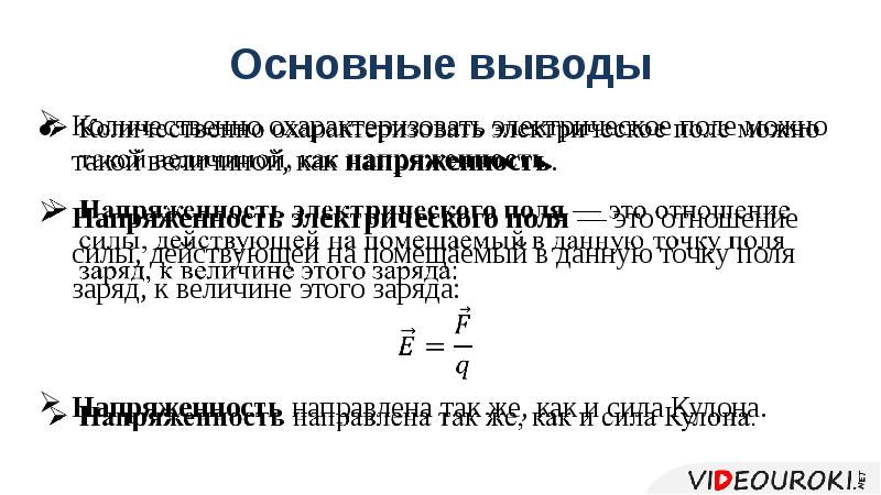 Электрическое поле напряженность электрического поля принцип суперпозиции полей презентация 10 класс