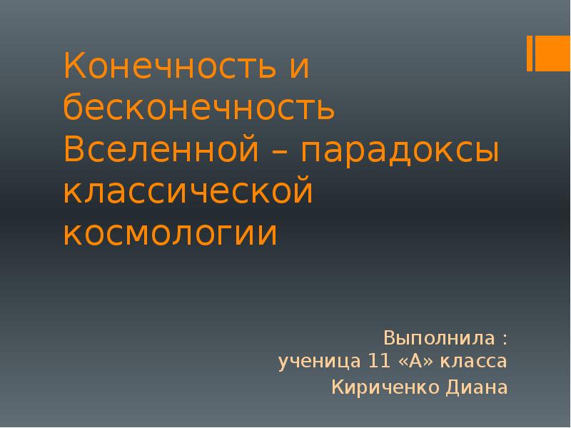 Презентация конечность и бесконечность вселенной чаругин 11 класс